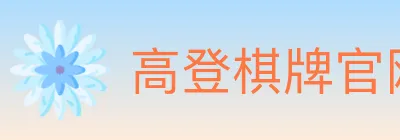 高登棋牌官网 logo